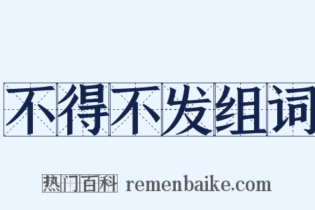不得不发组词是什么意思的图片